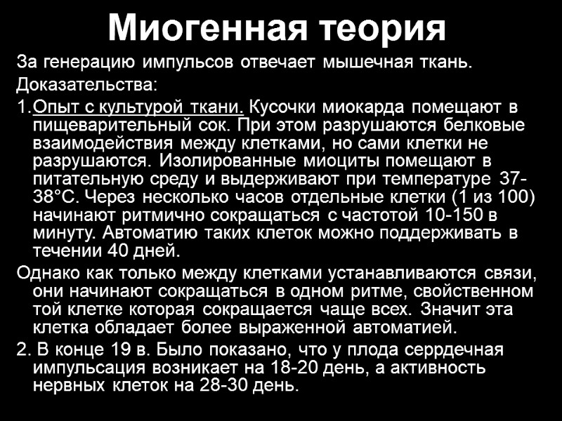 Миогенная теория За генерацию импульсов отвечает мышечная ткань. Доказательства: Опыт с культурой ткани. Кусочки